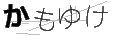 カモユケ